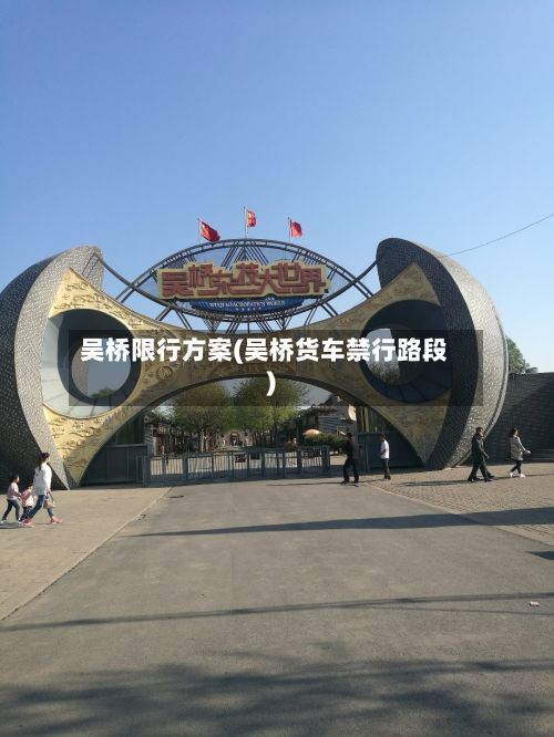 吴桥限行方案(吴桥货车禁行路段)-第3张图片