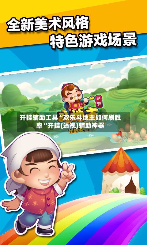 开挂辅助工具“欢乐斗地主如何刷胜率“开挂(透视)辅助神器