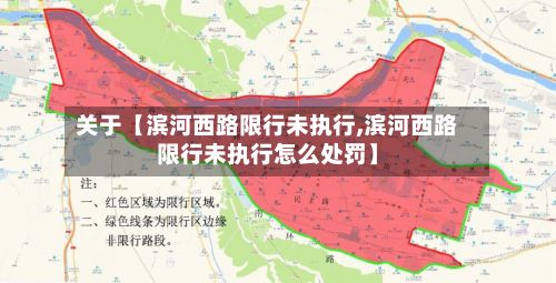 关于【滨河西路限行未执行,滨河西路限行未执行怎么处罚】-第3张图片