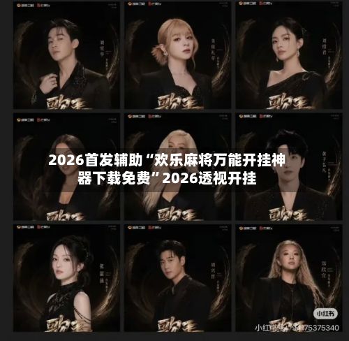 2026首发辅助“欢乐麻将万能开挂神器下载免费”2026透视开挂