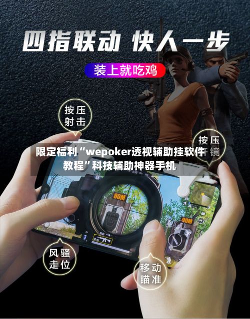 限定福利“wepoker透视辅助挂软件教程”科技辅助神器手机-第3张图片