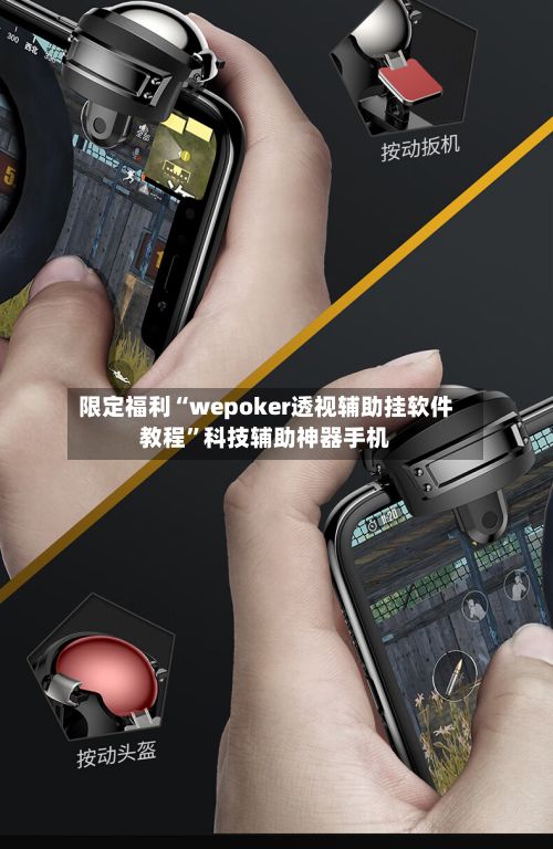 限定福利“wepoker透视辅助挂软件教程”科技辅助神器手机-第2张图片