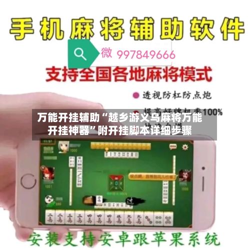 万能开挂辅助“越乡游义乌麻将万能开挂神器”附开挂脚本详细步骤