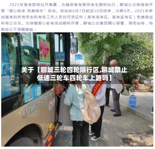 关于【聊城三轮四轮限行区,聊城禁止低速三轮车四轮车上路吗】-第2张图片