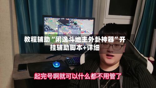 教程辅助“闲逸斗地主外卦神器	”开挂辅助脚本+详细-第2张图片