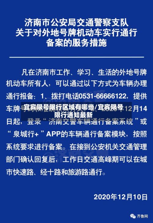 宜宾限号限行区域有哪些/宜宾限号限行通知最新-第2张图片
