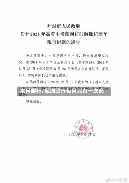 木月限行/深圳限行每月只有一次吗-第2张图片