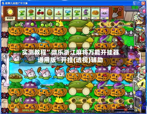 实测教程”微乐浙江麻将万能开挂器通用版”开挂(透视)辅助-第2张图片