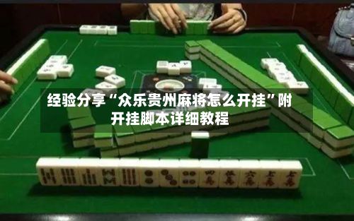 经验分享“众乐贵州麻将怎么开挂”附开挂脚本详细教程-第2张图片