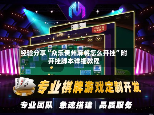 经验分享“众乐贵州麻将怎么开挂”附开挂脚本详细教程