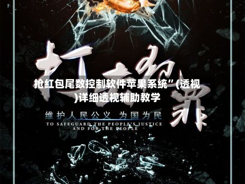 抢红包尾数控制软件苹果系统”(透视)详细透视辅助教学-第2张图片