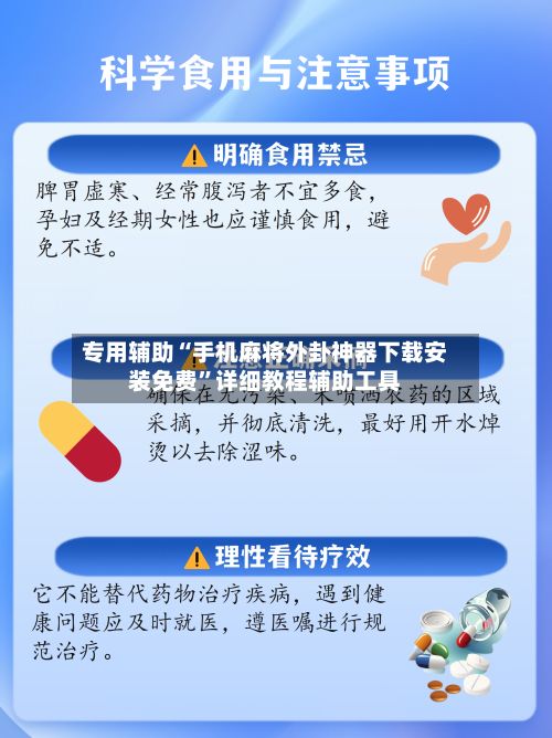 专用辅助“手机麻将外卦神器下载安装免费	”详细教程辅助工具-第2张图片