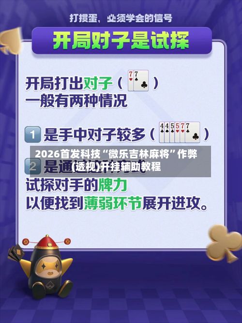 2026首发科技“微乐吉林麻将	”作弊(透视)开挂辅助教程-第2张图片