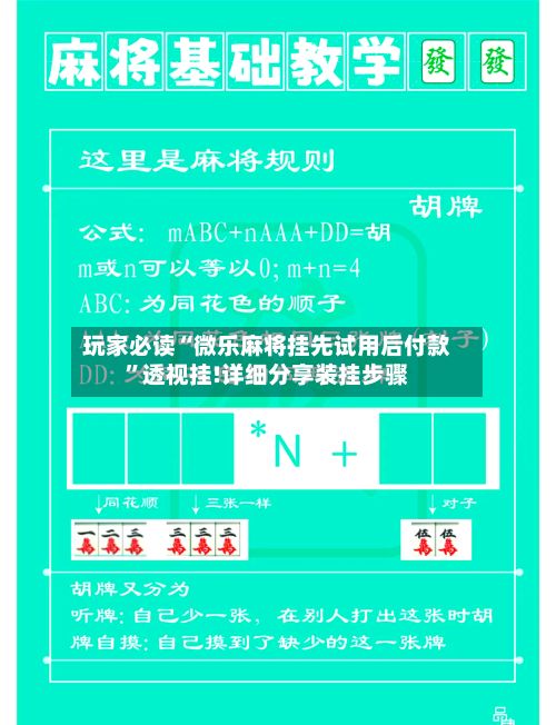 玩家必读“微乐麻将挂先试用后付款”透视挂!详细分享装挂步骤