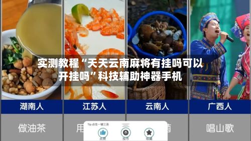 实测教程“天天云南麻将有挂吗可以开挂吗”科技辅助神器手机