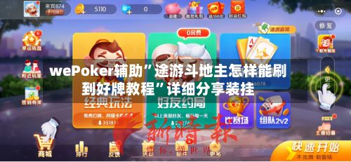 wePoker辅助”途游斗地主怎样能刷到好牌教程	”详细分享装挂-第2张图片
