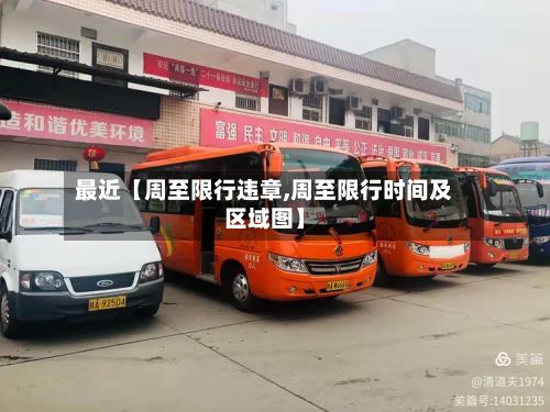 最近【周至限行违章,周至限行时间及区域图】-第2张图片