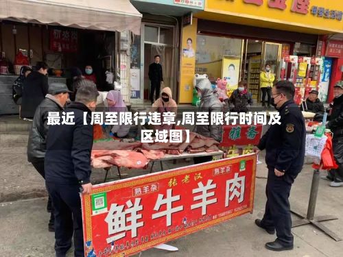 最近【周至限行违章,周至限行时间及区域图】