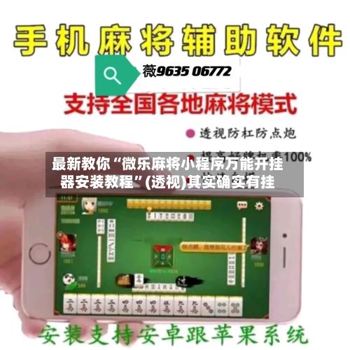 最新教你“微乐麻将小程序万能开挂器安装教程	”(透视)其实确实有挂-第2张图片