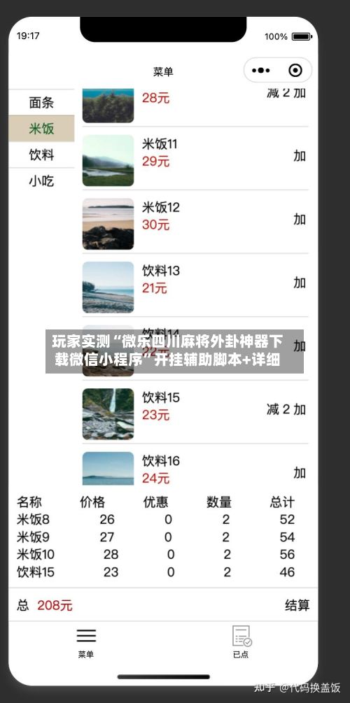 玩家实测“微乐四川麻将外卦神器下载微信小程序”开挂辅助脚本+详细-第2张图片