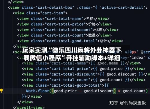 玩家实测“微乐四川麻将外卦神器下载微信小程序”开挂辅助脚本+详细