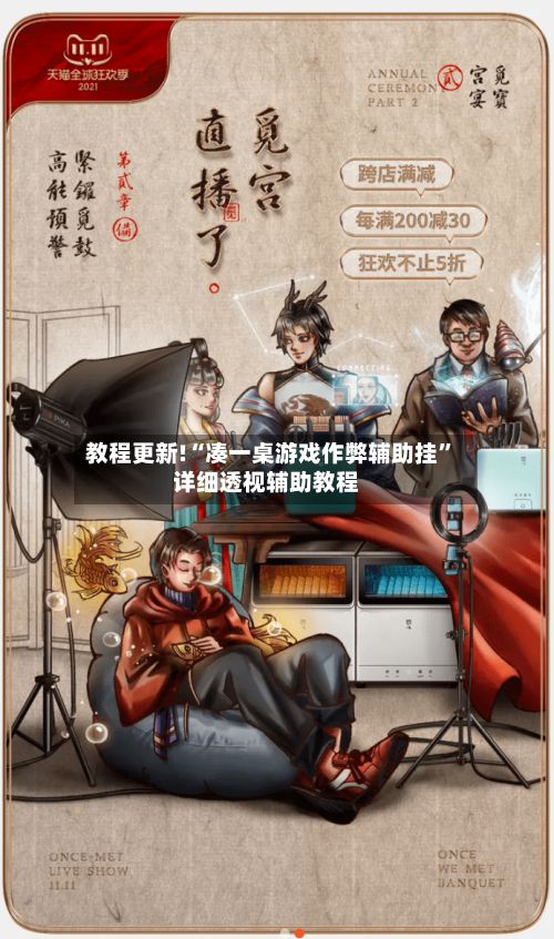 教程更新!“凑一桌游戏作弊辅助挂”详细透视辅助教程