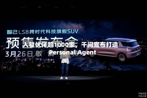 入驻伙伴超1000家，千问宣布打造Personal Agent-第2张图片