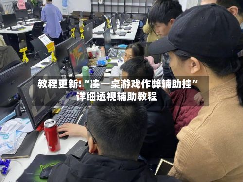 教程更新!“凑一桌游戏作弊辅助挂	”详细透视辅助教程-第3张图片
