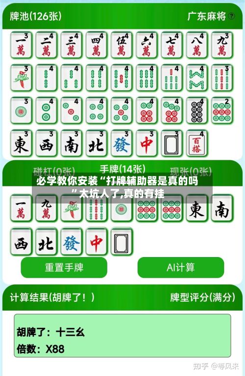 必学教你安装“打牌辅助器是真的吗”太坑人了,真的有挂