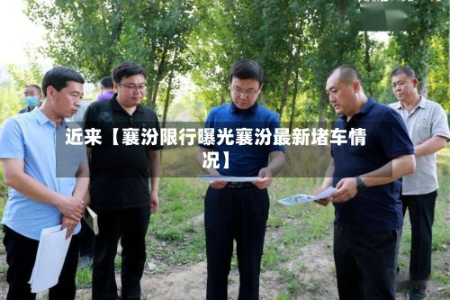 近来【襄汾限行曝光襄汾最新堵车情况】-第3张图片