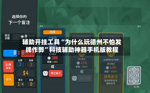 辅助开挂工具“为什么玩德州不怕发牌作弊”科技辅助神器手机版教程