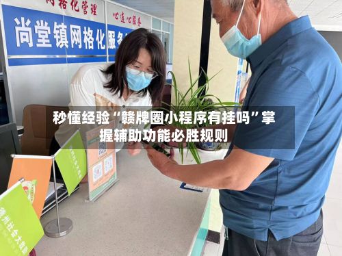秒懂经验“赣牌圈小程序有挂吗”掌握辅助功能必胜规则-第2张图片