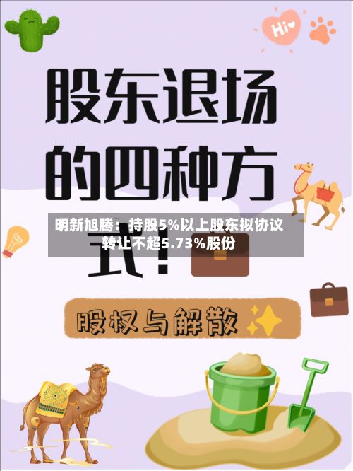 明新旭腾：持股5%以上股东拟协议转让不超5.73%股份-第1张图片