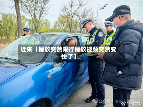 近来【播放突然限行播放视频突然变快了】-第3张图片