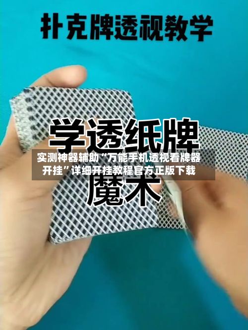 实测神器辅助“万能手机透视看牌器开挂”详细开挂教程官方正版下载-第3张图片