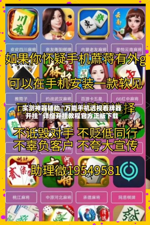 实测神器辅助“万能手机透视看牌器开挂”详细开挂教程官方正版下载