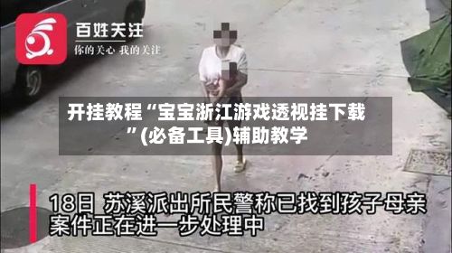 开挂教程“宝宝浙江游戏透视挂下载	”(必备工具)辅助教学-第3张图片