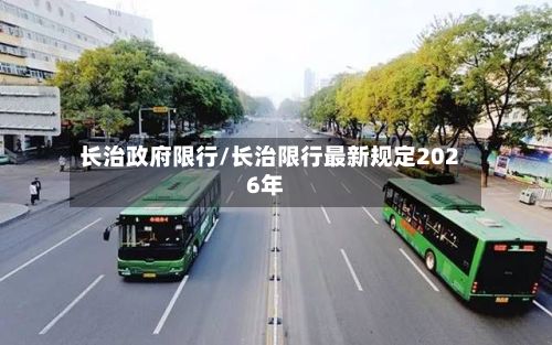 长治政府限行/长治限行最新规定2026年