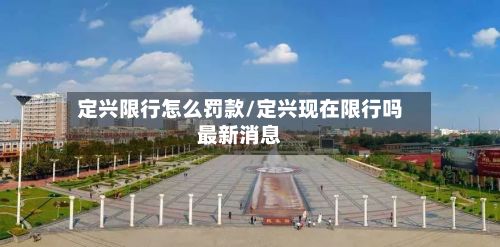 定兴限行怎么罚款/定兴现在限行吗最新消息-第3张图片