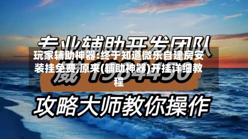 玩家辅助神器:终于知道微乐自建房安装挂免费,原来(辅助神器)开挂详细教程-第2张图片