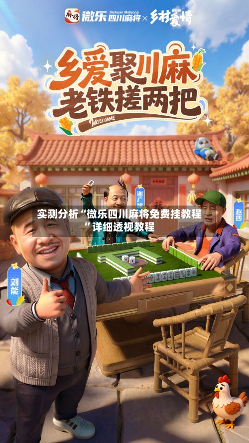 实测分析“微乐四川麻将免费挂教程”详细透视教程