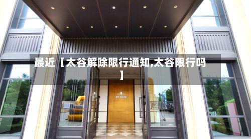 最近【太谷解除限行通知,太谷限行吗】