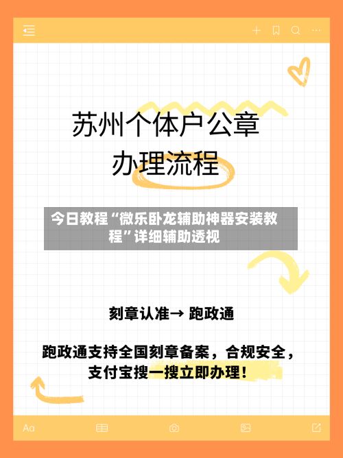 今日教程“微乐卧龙辅助神器安装教程”详细辅助透视-第2张图片
