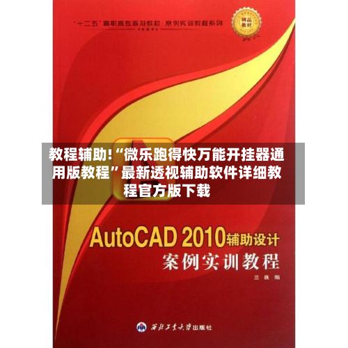 教程辅助!“微乐跑得快万能开挂器通用版教程”最新透视辅助软件详细教程官方版下载