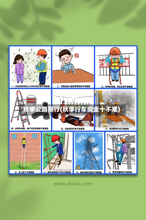 秋季公路限行(秋季行车安全十不准)