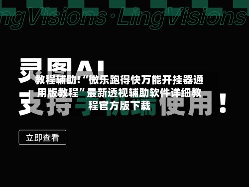 教程辅助!“微乐跑得快万能开挂器通用版教程	”最新透视辅助软件详细教程官方版下载-第2张图片
