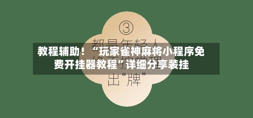教程辅助！“玩家雀神麻将小程序免费开挂器教程”详细分享装挂-第3张图片