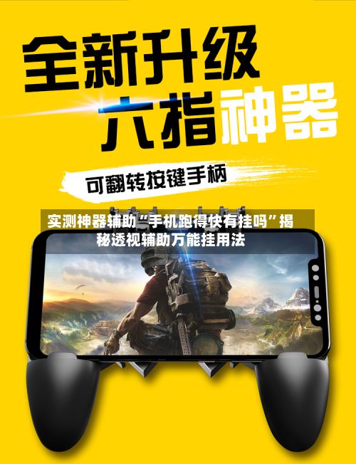 实测神器辅助“手机跑得快有挂吗	”揭秘透视辅助万能挂用法-第3张图片