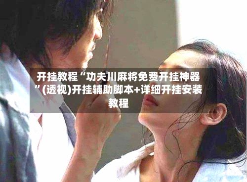 开挂教程“功夫川麻将免费开挂神器”(透视)开挂辅助脚本+详细开挂安装教程