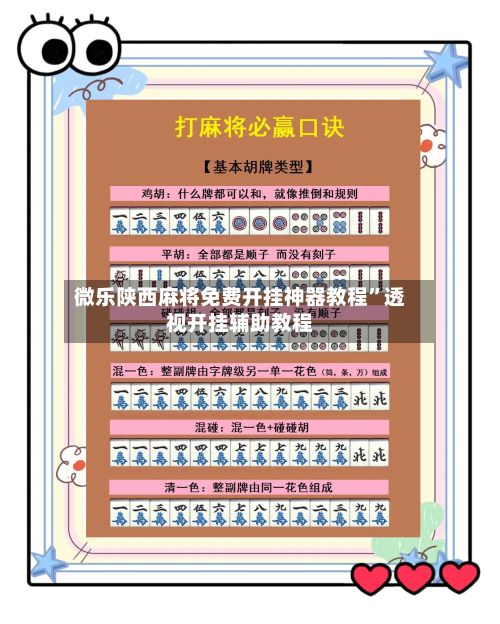 微乐陕西麻将免费开挂神器教程”透视开挂辅助教程